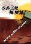 铁路工程概预算 封面