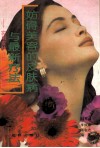 妨碍美容的皮肤病与最新疗法  实用皮肤保健·美容指南 封面
