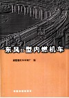 东风11型内燃机车 电子书封面