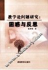 数学论问题研究  困惑与反思 封面