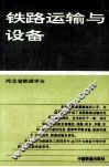 铁路运输与设备 封面