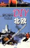 游遍世界DIY 北欧 封面