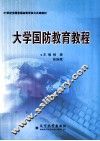 大学国防教育教程 封面