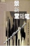 今日作家文库《景新堂随笔》 封面