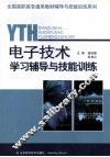 电子技术学习辅导与技能训练 封面