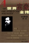 世界富豪全传  第1册  美洲卷 封面