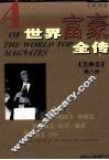 世界富豪全传  第8册  美洲卷 封面