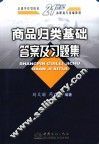 《商品归类基础》答案及习题集 封面