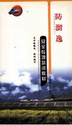 防溜逸安全专项培训教材 封面