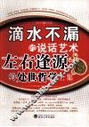 滴水不漏的说话艺术  左右逢源的处世哲学 封面