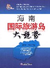 海南国际旅游岛大趋势 封面