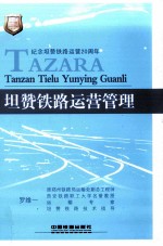 坦赞铁路运营管理 封面