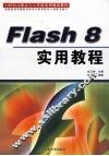 Flash 8实用教程 封面