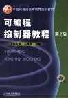 可编程控制器教程 封面