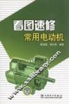 看图速修常用电动机 封面