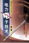 电力电子技术 封面