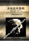 光电技术基础 封面