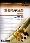 高频电子线路 封面