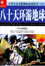 八十天环游地球  学生彩图版名师导读版 封面
