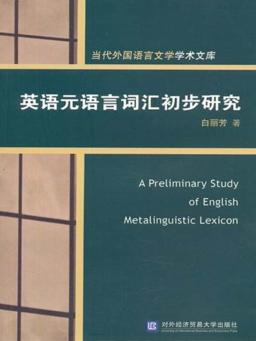 英语元语言词汇初步研究 封面