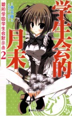 碧阳学园学生会默示录  2  学生会的月末 封面