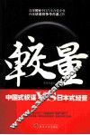 较量  中国式权谋VS日本式经营 封面