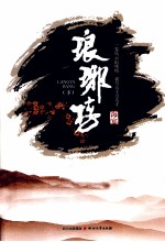 琅琊榜  下 封面