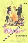 冒险卫天一  7  没有时间的街道 封面