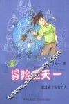 冒险卫天一  8  通过镜子旅行的人 封面