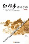 红楼梦诗词今译  全彩版 封面