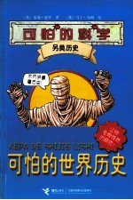可怕的世界历史 封面