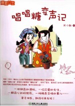 唱唱糖变声记 封面