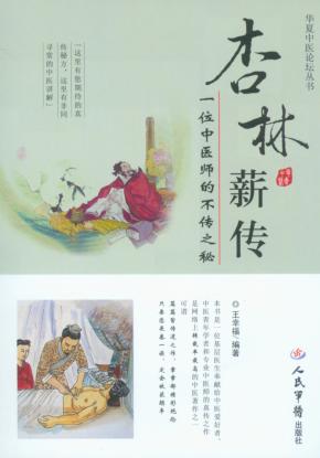 杏林薪传  一位中医师的不传之秘 封面