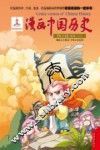 漫画中国历史  第5卷  春秋  2 封面