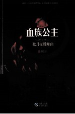 血族公主  弦月夜圆舞曲 封面