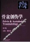 骨盆创伤学 封面