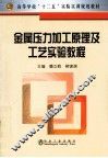 金属压力加工原理及工艺实验教程 封面