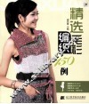 精选毛衫编织150例 封面