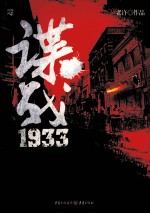谍战1933 封面