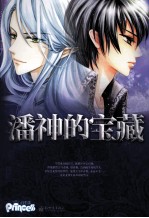 潘神的宝藏 封面