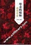 母亲的情怀  感悟母爱 封面