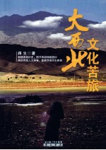 大西北文化苦旅 封面
