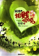 网游之相贱恨晚 封面