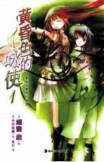 黄昏色的咏使  1  夏娃在黎明时微笑 封面