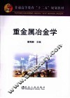 重金属冶金学 封面