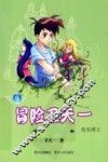 冒险卫天一  9  奇乐博士 封面