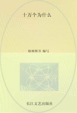 小学语文新课标必读丛书  十万个为什么  注音美绘本  注音美绘版 封面
