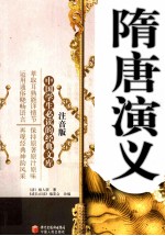 隋唐演义  注音版 封面