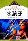 小学语文新课标阅读必备  水孩子  少儿版注音美绘本 封面