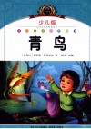 小学语文新课标阅读必备  青鸟  少儿版注音美绘本 封面